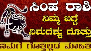 ಸಿಂಹ ರಾಶಿಯ ಗುಣಸ್ವಭಾವಗಳು  Simha Rashi Characteristics  All Time Simha Rashi In Kannada [upl. by Yatnuhs]