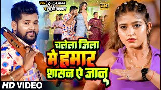 VIDEO  चलेला जिला में हमार शासन ऐ जानू  TuntunYadav KhushiKakkar  New Bhojpuri Song 2023 [upl. by Siger4]