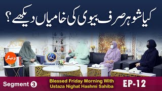 Blessed Friday Morning With Ustaza Nighat Hashmi Sahiba  Segment 03  EP 12 [upl. by Nolita]