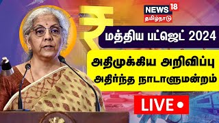 🔴LIVE Union Budget 2024 Main Schemes  Gold Rate  Income Tax Slab  Nirmala Sitharaman  N18L [upl. by Brittain]