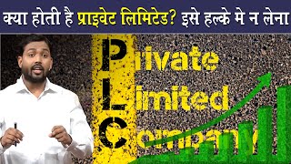 क्या होती है प्राइवेट लिमिटेड इसके क्या फायदे है  What Is Private Limited Explained [upl. by Lehte]