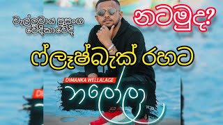 Nalola song Dimanka with flashback  ෆ්ලෑෂ්බැක් සුපිරි බැකින් එකත් එක්ක music flashback viral [upl. by Autrey]