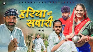 हरिया की सवारी Hariya Ki Swari  Rajeev Sirohi  Priya Singhu  New Haryanvi Film 2024 [upl. by Anaihsat]