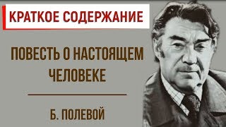 Повесть о настоящем человеке Краткое содержание [upl. by Nilekcaj]