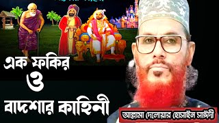 এক ফকির ও বাদশার কাহিনীআল্লামা দেলোয়ার হোসাইন সাঈদীDelowar hossain Saidi waz bangla waz mahfil [upl. by Nawaj604]