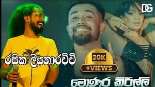 Monara Kirilli මොණර කිරිල්ලි Rashika Liyanaarachchi  Embilipitiya Delighted [upl. by Lalo577]