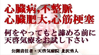 心臓病不整脈心臓肥大心筋梗塞などを癒し改善に本物の気功師に優る効果のあるやり方の天啓気療によるヒーリング [upl. by Eden755]