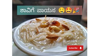 Shavige Payasaಶಾವಿಗೆ ಪಾಯಸ kannada Vermicelli kheer🤩🤩 [upl. by Nahsor]