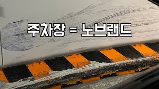 이마트 본사 주차장 어렵다고 해서 에스컬레이드로 처들어갔습니다 [upl. by Melony]