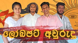 Low Budjet Awrudu  ලෝබජට් අවුරුදු  Naadan Productions [upl. by Oca]