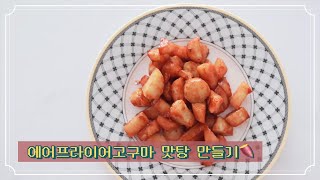 에어프라이어 고구마 맛탕 만들기 🍠 실패 없이 만드는 법 [upl. by Ahsauqram]