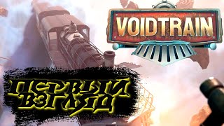 ОЧЕНЬ ПРОРАБОТАННАЯ И ПРИЯТНАЯ ИГРА VOIDTRAIN ПРОХОЖДЕНИЕ [upl. by Latona69]