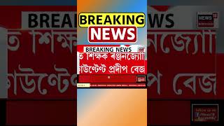 JB Law College ৰ অধ্যক্ষাসহ দুজনক নিলম্বন  Assamese News shorts 041124 [upl. by Knute]