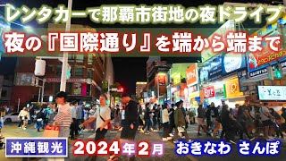 ◤沖縄観光🚘ドライブ◢ 那覇市街地ナイトドライブ『夜の国際通り』を端から端まで ♯684 沖縄旅行 おきなわさんぽ 沖縄散歩 [upl. by Orelie659]