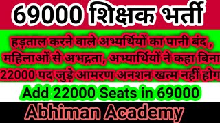 22000 सीट लाइव अपडेट  69000 शिक्षक भर्ती 22000 सीट लखनऊ धरना लाइव अपडेट टुडे 69000 शिक्षक भर्ती [upl. by Ahsinrat]