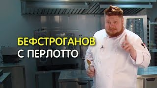 Бефстроганов с перлотто от шефа [upl. by Amand]