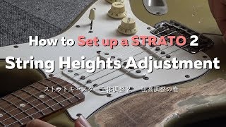 ストラト全体調整2 弦高調整の巻 Stratocaster guitar setup 2 String Heights Adjustment [upl. by Nirol452]