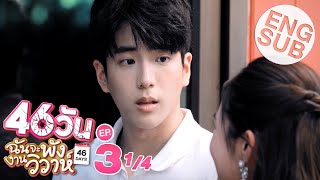 Eng Sub 46วัน ฉันจะพังงานวิวาห์  46Days  EP3 14 [upl. by Kenwrick]