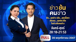 ข่าวข้นคนข่าว  28 พย67  FULL  NationTV22 [upl. by Mavilia]