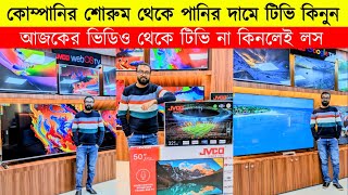 Jvco Tv Cheap Price In Bangladesh 🔥 4K Smart TV Price Bangladesh 2023  Smart TV Price In BD 2023 [upl. by Hemphill]