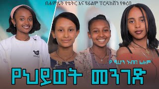 New Ethiopian films Ye Hiwet Menged የህይወት መንገድ አዲስ ፊልም Amharic film 2024 official video [upl. by Eedyaj]