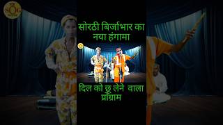 short  सोरठी बिर्जाभार  nach program  jogi birjabhar  nautanki nach program [upl. by Trefor545]