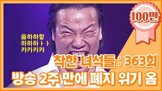 크큭티비 착한녀석들  363회 방송 나간지 2주 만에 폐지 위기 온 코너ㅋ [upl. by Esmond]