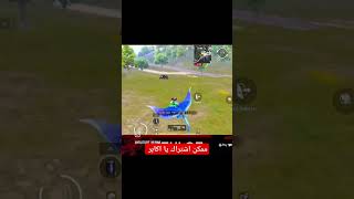 عل طاير ببجي دعمكم دعم pubgmobile ببجي [upl. by Aerdnas514]