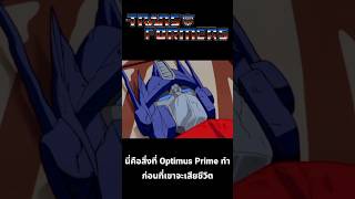 สิ่งสุดท้ายที่ Optimus Prime ทำก่อนตาย transformers transformersone optimusprime [upl. by Emory8]