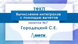 Лекция №7 по ТФКП Вычисление интегралов с помощью вычетов Городецкий СЕ [upl. by Benoit]