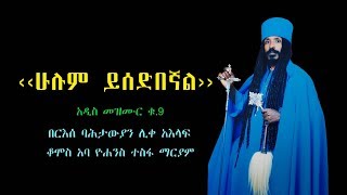 ‹‹ሁሉም ይሰድበኛል›› አዲስ መዝሙር በአምስቱ ገዳማት መስራችና አበምኔት በርእሰ ባሕታውያን ሊቀ አእላፍ ቆሞስ አባ ዮሐንስ ተስፋ ማርያም [upl. by Yajnas]