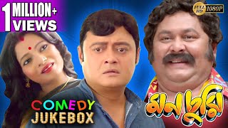 MONCHURI PART 1  মনচুরি ভাগ ১  COMEDY JUKEBOX  Echo Bengali Movie [upl. by Aracot370]