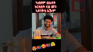 🇪🇷eritrean artisteritrean habesha eritreanmusic eritrean comedyeritrean short movie [upl. by Nonie]