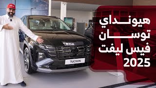 هيونداي توسان فيس ليفت 2025  مواصفات الـSUV الكورية كاملة وأسعارها عند الوعلان [upl. by Dian]