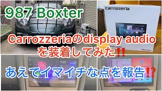 987ボクスターでカロッツェリアのディスプレイオーディオDMHSZ500を使ってみた。簡単操作で良いのだけれど不満な点も。 [upl. by Naashom216]