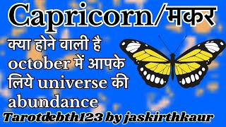 Capricornमकर🦋kya Hone Vali Hai October Mein Universe Ki Abundance Apke liyecapricornzodiactarot [upl. by Hibbs148]