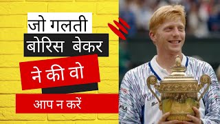 दिवालिया Bankrupt होने का signature ऐसा signature कभी नहीं करें Boris Becker signature analysis [upl. by Sinnaoi]