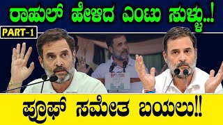 ರಾಹುಲ್‌ ಹೇಳಿದ ಎಂಟು‌ ಸುಳ್ಳು ಪ್ರೂಫ್ ಸಮೇತ ಬಯಲು PART 1  Rahul Gandhi  Narendra Modi  Spotlight [upl. by Euqitsym]