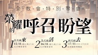 香港教會 教會聚會所基督徒管家 現場直播2024全教會特別聚會第1堂  2024年11月15日 [upl. by Ecreip]