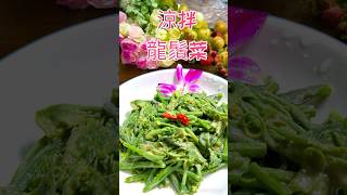 涼拌龍鬚菜 在家做美食 food 生活蔬食分享站 涼拌菜 [upl. by Damas]