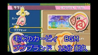 毛糸のカービィ Kirbys Epic Yarn BGM プププランド 15分耐久 [upl. by Ilime]