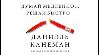 Думай медленно Решай быстро  Даниэль Канеман аудиокнига [upl. by Eiliak427]