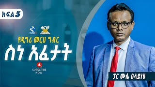 ስነ አፈታት  Hermeneutics ክፍል 5በፓስተር ሙሴ በላይነህ  ሐናኒያ የመፅሀፍ ቅዱስ ኮሌጅ  Hananiya degree [upl. by Aicilak]