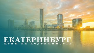 Екатеринбург Цены на недвижимость Впечатление о городе Стоит ли переезжать в Екатеринбург [upl. by Anilahs]