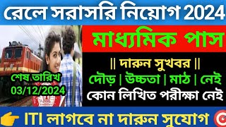 🔥রেলে সরাসরি নতুন নিয়োগ 2024  Railway nwe Vacancy 2024  10th pass Railway job vacancy [upl. by Nylavad]