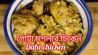 Dahi Chicken  গোটা মশলার ভিন্ন স্বাদের দই চিকেন Easy 20 minutes recipe [upl. by Roleat]