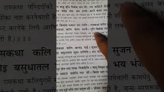 श्रीरामचरितमानस चौपाई पाठ VedvaniA ram ramcharitmanas shorts trending [upl. by Sibeal]