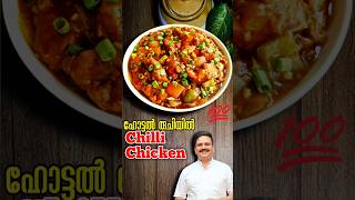 ഹോട്ടൽ രുചിയിൽ ചില്ലി ചിക്കൻ  Restaurant Style Chili Chicken  Chili Chicken Recipe Malayalam food [upl. by Grossman]