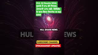 HUL STOCK NEWS sharemarketnews [upl. by Dianuj708]