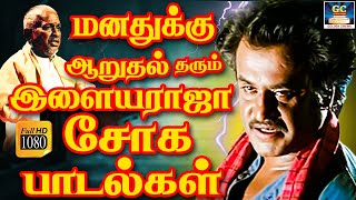 மனதுக்கு ஆறுதல் தரும் இளையராஜா சோக பாடல்கள்  Ilayaraja Soga Padalgal  Sad Songs  HD Songs [upl. by Yekciv]